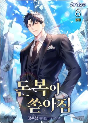 돈복이 쏟아짐 8권 (완결)