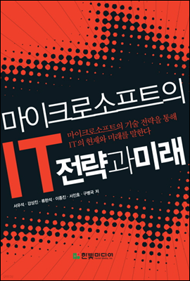 마이크로소프트의 IT 전략과 미래