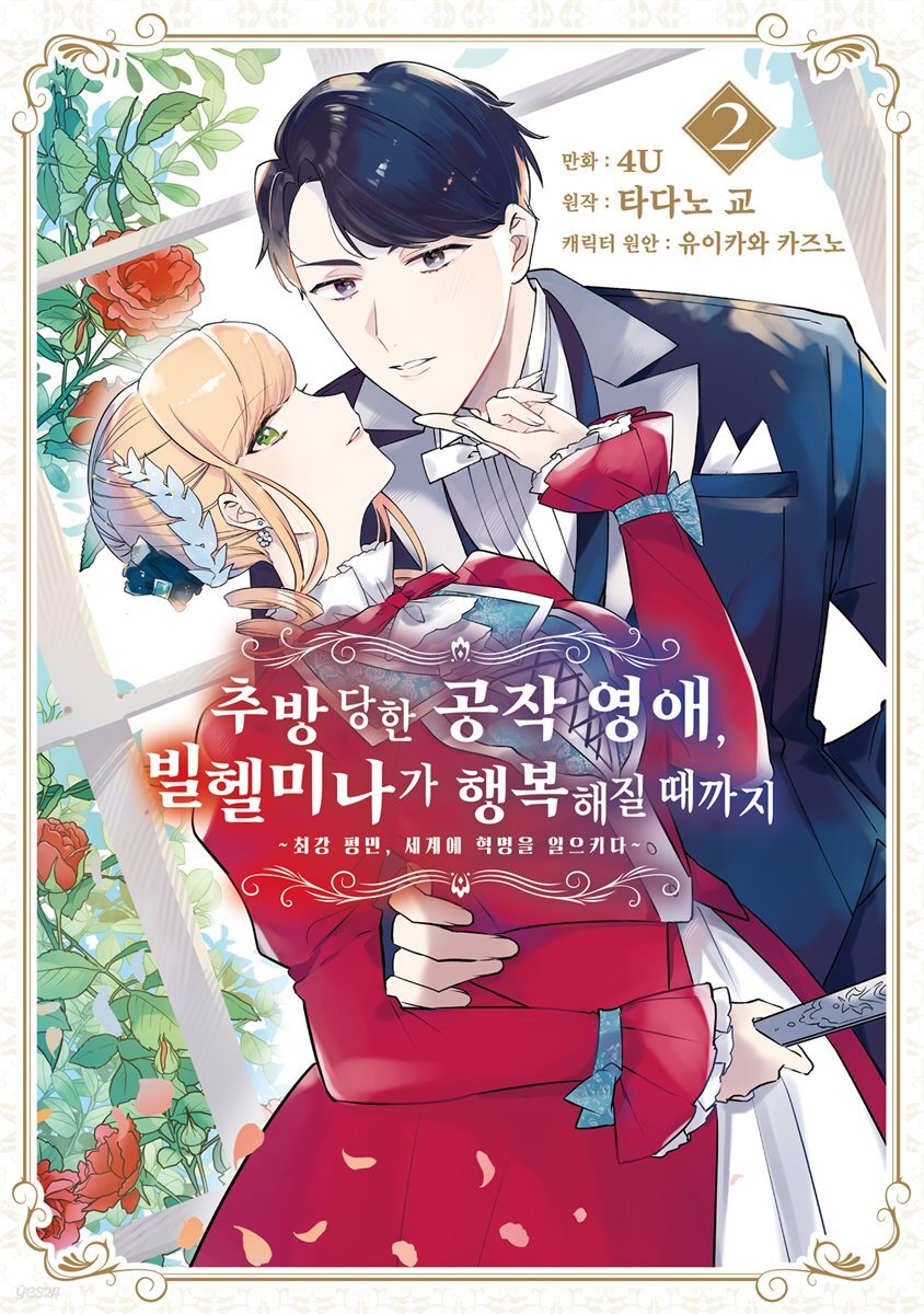 추방당한 공작 영애, 빌헬미나가 행복해질 때까지 02권