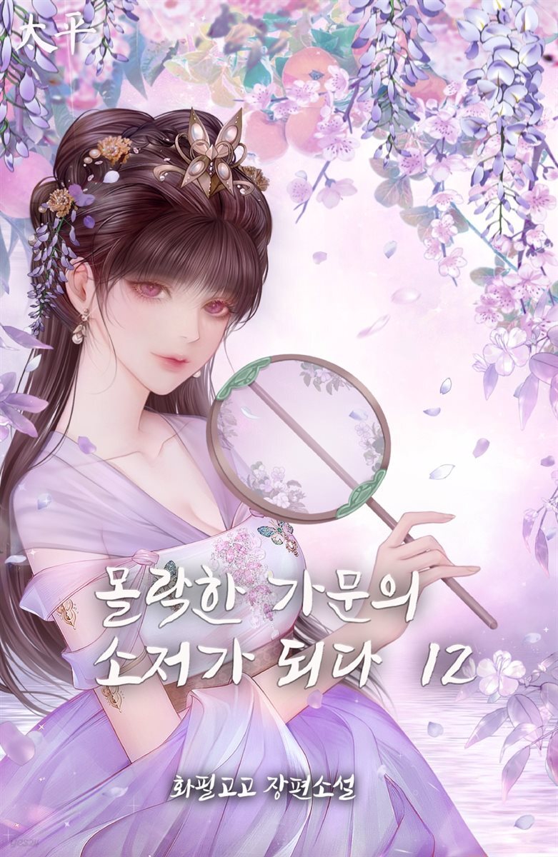 몰락한 가문의 소저가 되다 12권