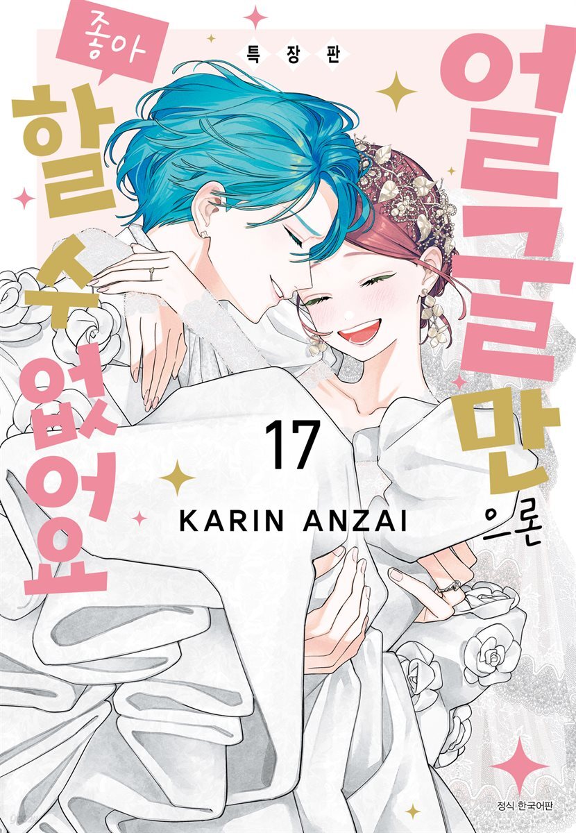 얼굴만으론 좋아할 수 없어요 17권 특장판 (완결)