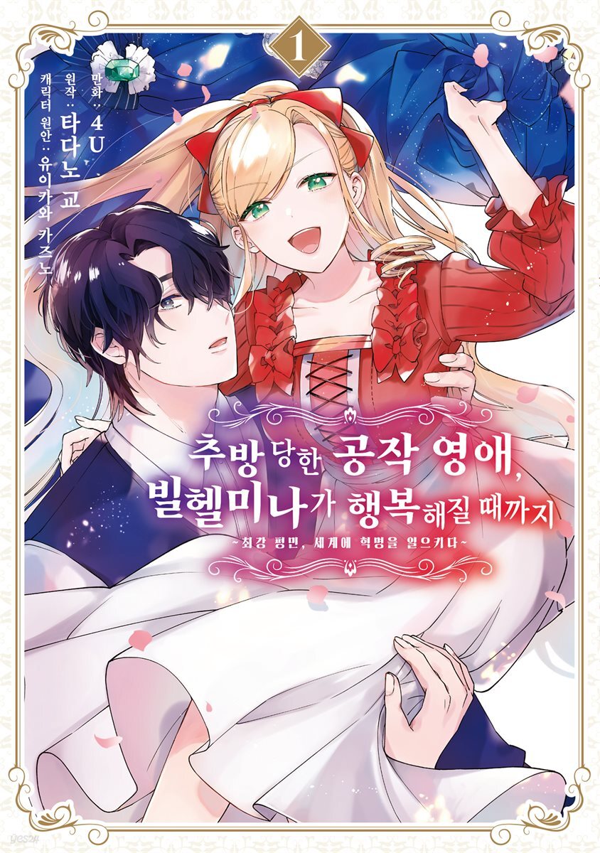 추방당한 공작 영애, 빌헬미나가 행복해질 때까지:~최강 평민, 세계에 혁명을 일으키다~