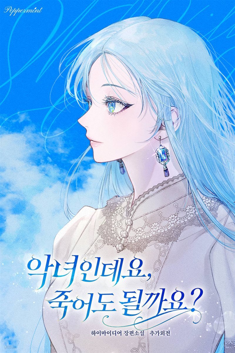 악녀인데요, 죽어도 될까요? (IF 외전)
