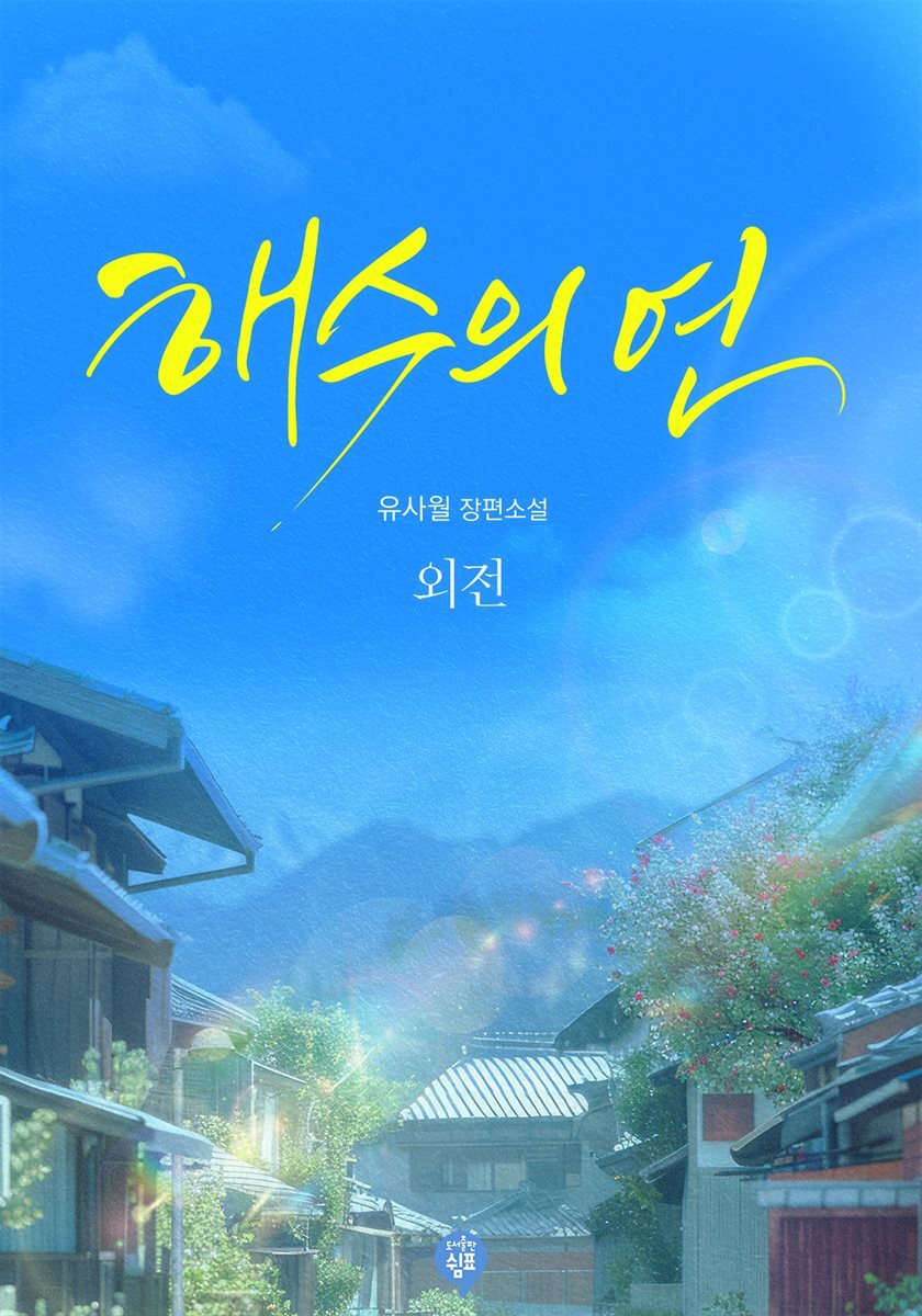 해수의 연 (외전)