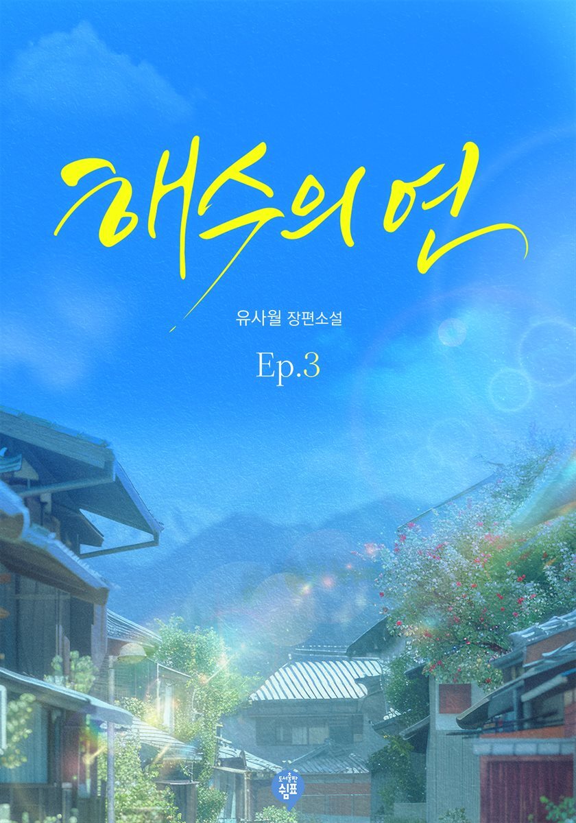 해수의 연 3권 (완결)