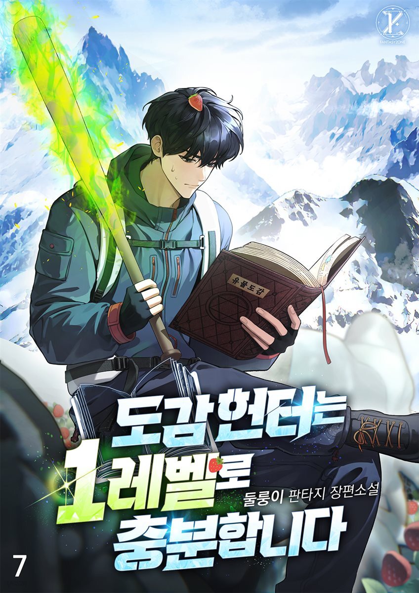 도감 헌터는 1레벨로 충분합니다 07권