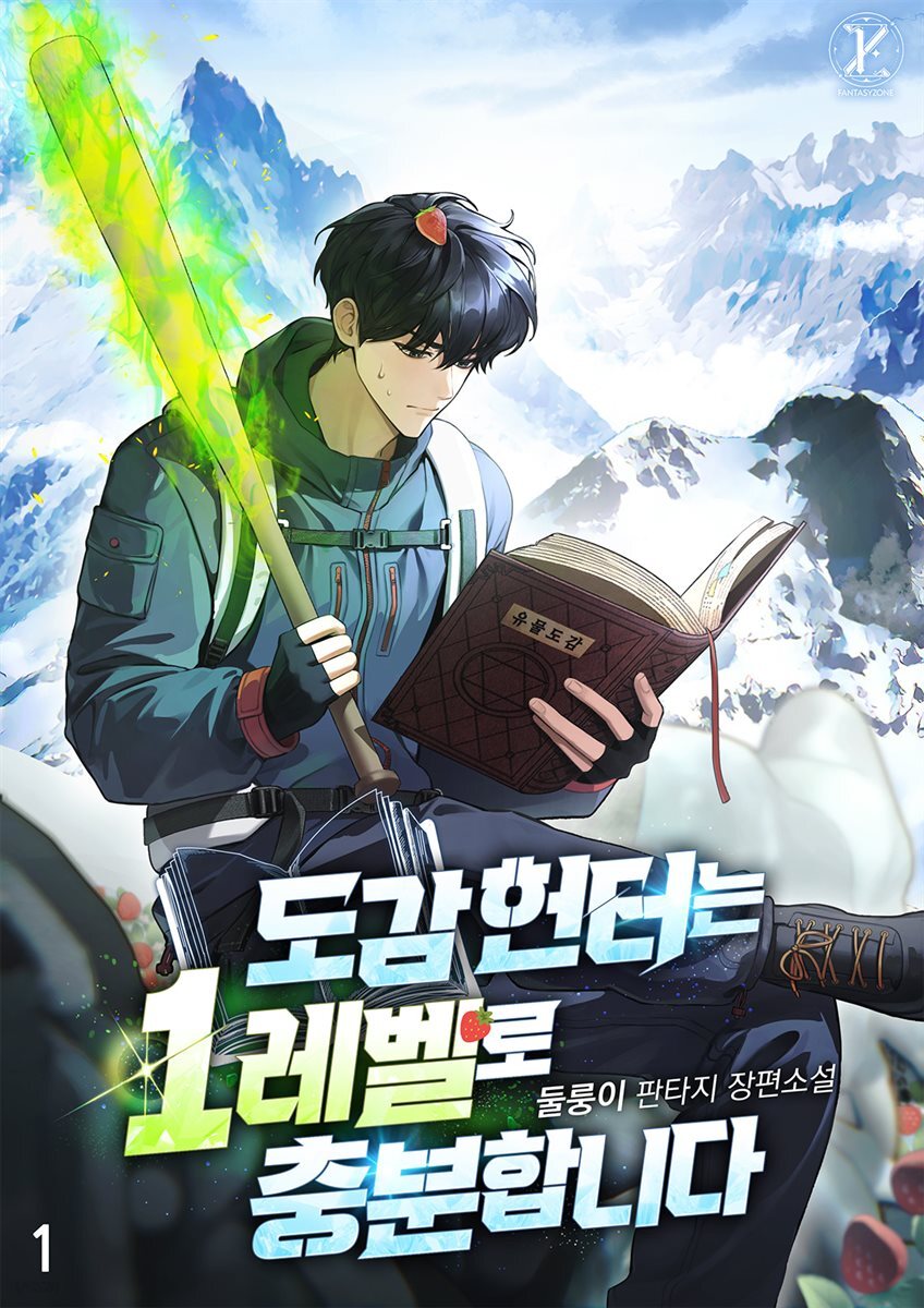 도감 헌터는 1레벨로 충분합니다 01권