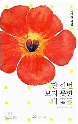 단 한번 보지 못한 내 꽃들