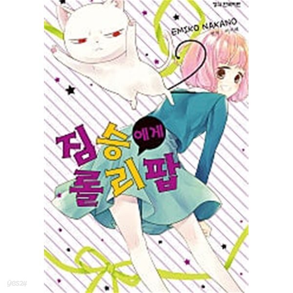 짐승에게 롤리팝(완결) 1~2