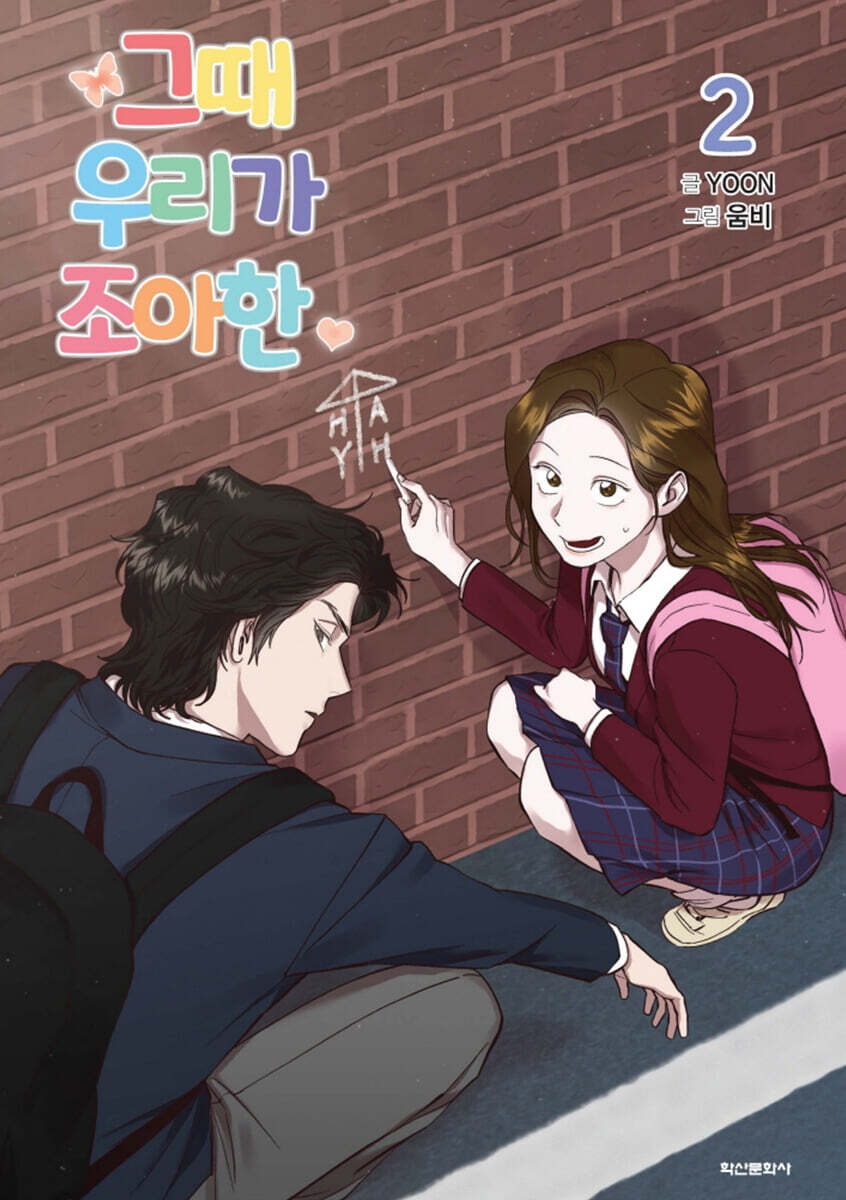그때 우리가 조아한 2