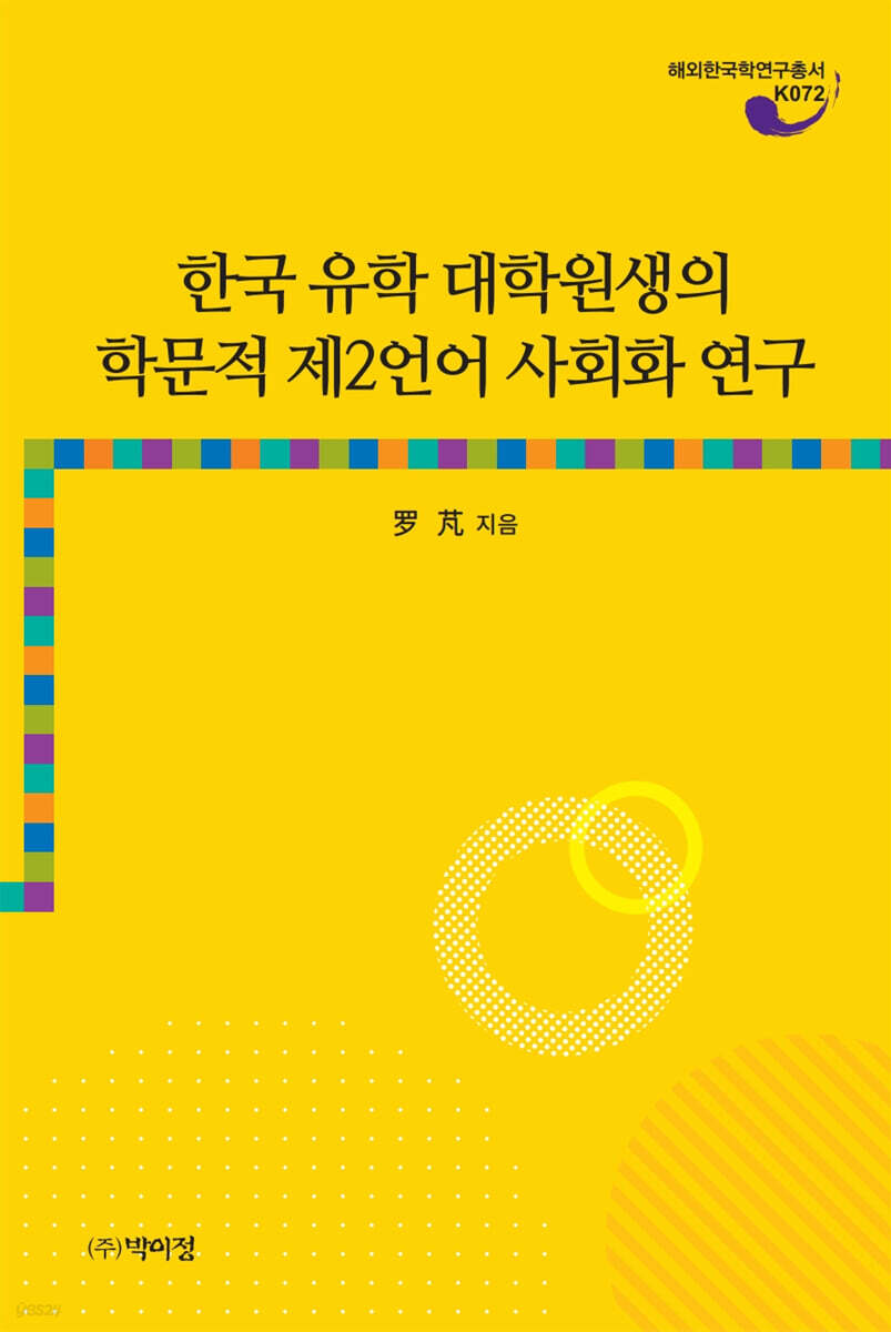 한국 유학 대학원생의 학문적 제2언어 사회화 연구