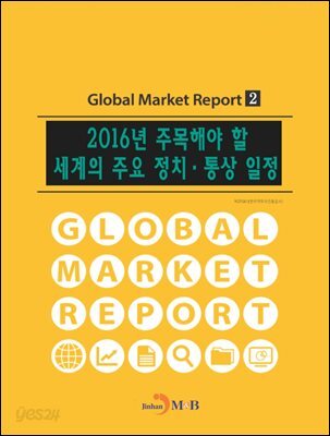[대여] 2016년 주목해야 할 세계의 주요 정치·통상 일정