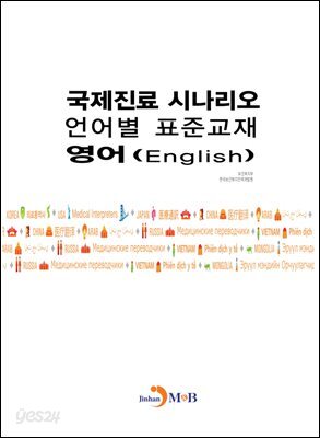[대여] 국제진료 시나리오 언어별 표준교재: 영어
