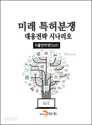 [대여] 미래 특허분쟁 대응전략 시나리오 사물인터넷(IoT)