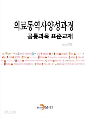 [대여] 의료통역사양성과정 공통과목 표준교재