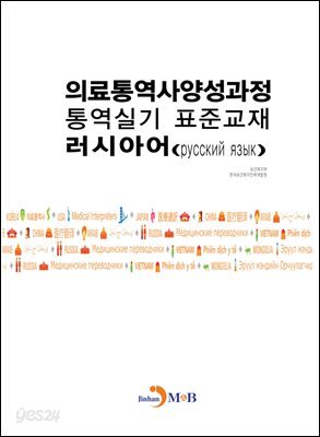 [대여] 의료통역사양성과정 통역실기 표준교재: 러시아어
