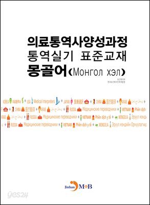 [대여] 의료통역사양성과정 통역실기 표준교재: 몽골어