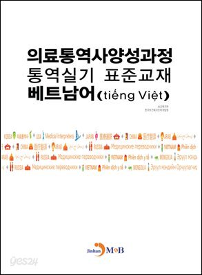 [대여] 의료통역사양성과정 통역실기 표준교재: 베트남어