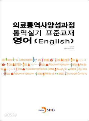 [대여] 의료통역사양성과정 통역실기 표준교재: 영어