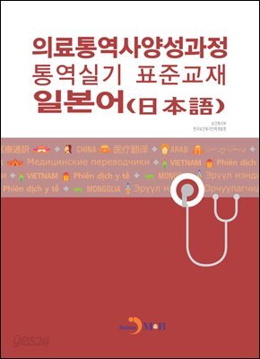 [대여] 의료통역사양성과정 통역실기 표준교재: 일본어