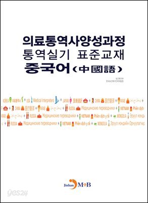 [대여] 의료통역사양성과정 통역실기 표준교재: 중국어