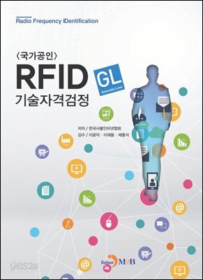 [대여] (국가공인) RFID (GL) 기술자격검정
