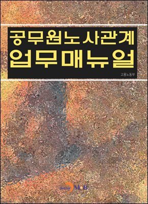 [대여] 공무원노사관계 업무매뉴얼