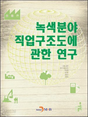 [대여] 녹색분야 직업구조도에 관한 연구