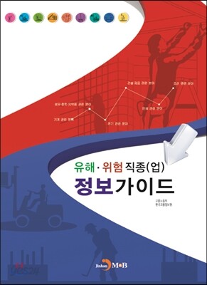 [대여] 유해 위험 직종(업) 정보가이드
