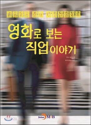 [대여] 영화로 보는 직업이야기