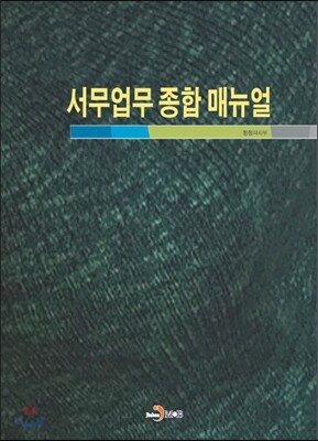 [대여] 서무업무 종합 매뉴얼