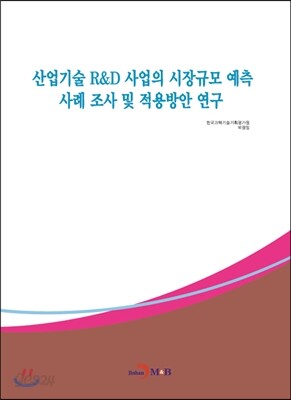 [대여] 산업기술 R&D 사업의 시장규모 예측 사례 조사 및 적용방안 연구