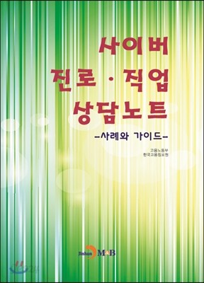 [대여] 사이버 진로 직업 상담노트 : 사례와 가이드