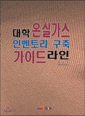 [대여] 대학 온실가스 인벤토리 구축 가이드라인