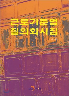 [대여] 근로기준법 질의회시집