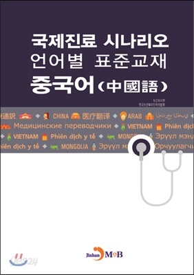 [대여] 국제진료 시나리오 언어별 표준교재 : 중국어