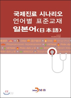 [대여] 국제진료 시나리오 언어별 표준교재 : 일본어
