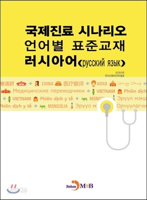 [대여] 국제진료 시나리오 언어별 표준교재 : 러시아어