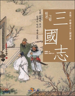 [대여] 원본 그림 삼국지