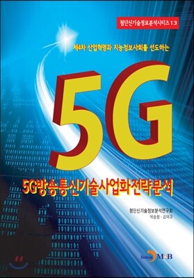 [대여] 5G방송통신기술사업화전략분석