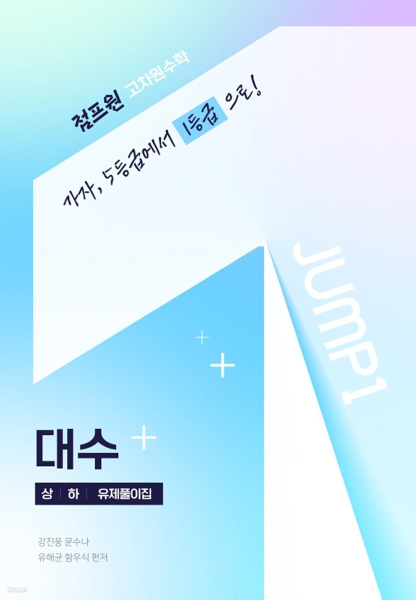 점프원 고차원수학 대수 상,하,유제풀이집