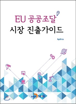 [대여] EU 공공조달 시장 진출가이드