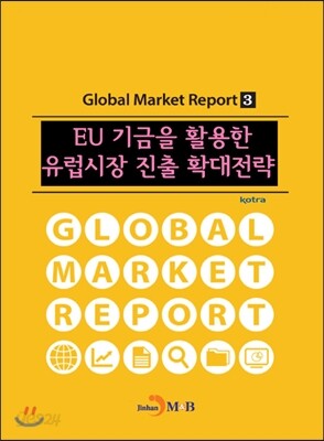 [대여] EU 기금을 활용한 유럽시장 진출 확대전략