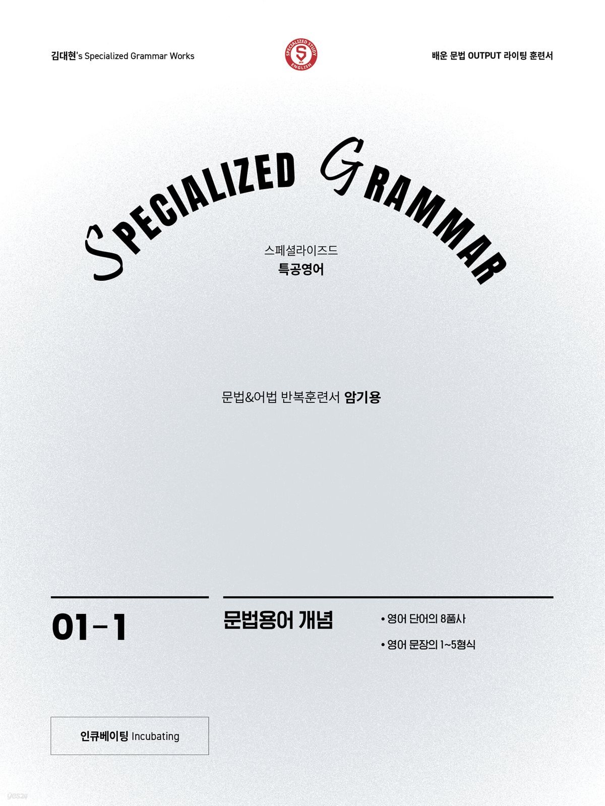 SPECIALIZED GRAMMAR 01-1 문법용어 개념