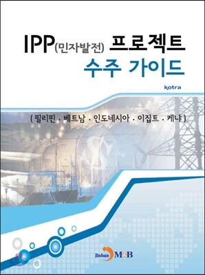[대여] IPP(민자발전)프로젝트 수주 가이드