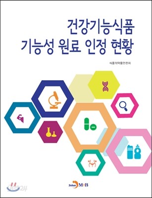 [대여] 건강기능식품 기능성 원료 인정 현황