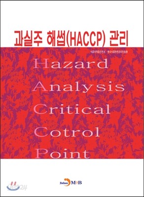 [대여] 과실주 해썹(HACCP) 관리