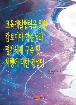 [대여] 교육개발협력을 위한 캄보디아 학습성과 평가체제 구축 및 시행에 대한 컨설팅