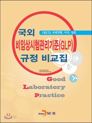 [대여] 국외 비임상시험관리기준(GLP) 규정 비교집