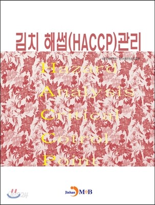 [대여] 김치 해썹(HACCP) 관리